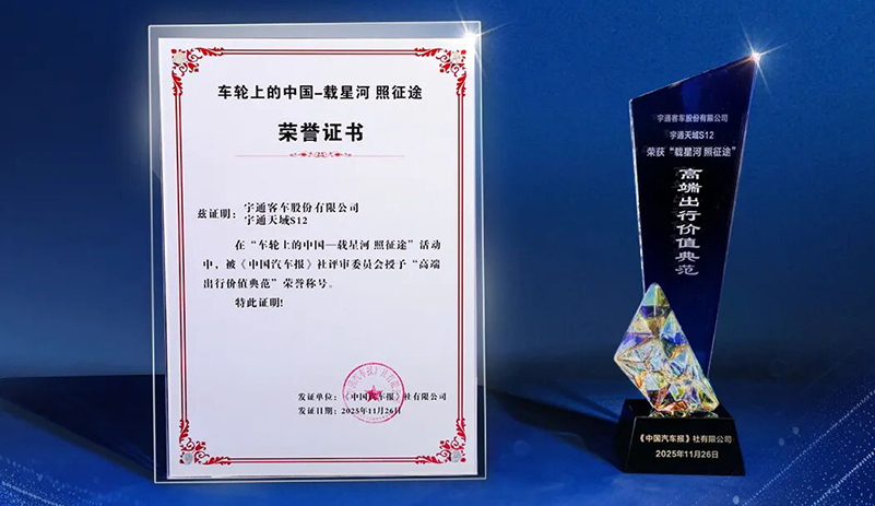 榮膺“高端出行價值典范”稱號！宇通天域S12獲行業認可